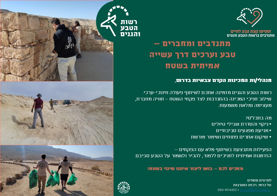 מתנדבים ומחברים - טבע וערכים דרך עשייה אמיתית בשטח (רשות הטבע והגנים)